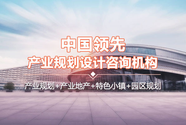 中研普華中國領(lǐng)先產(chǎn)業(yè)規(guī)劃設(shè)計(jì)咨詢機(jī)構(gòu)